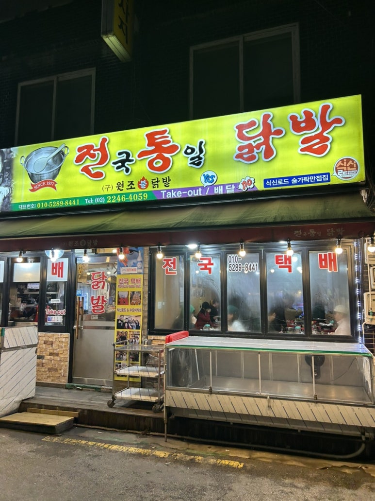 전국통일닭발 이미지