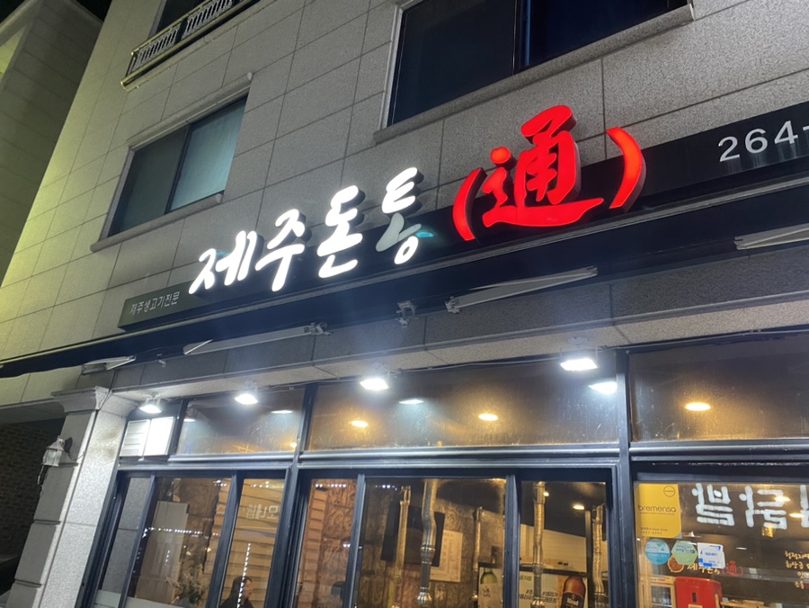제주돈통 이미지