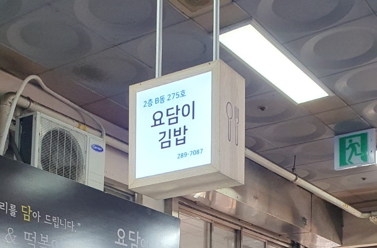 요담이김밥 이미지