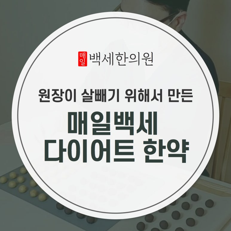매일백세한의원 이미지