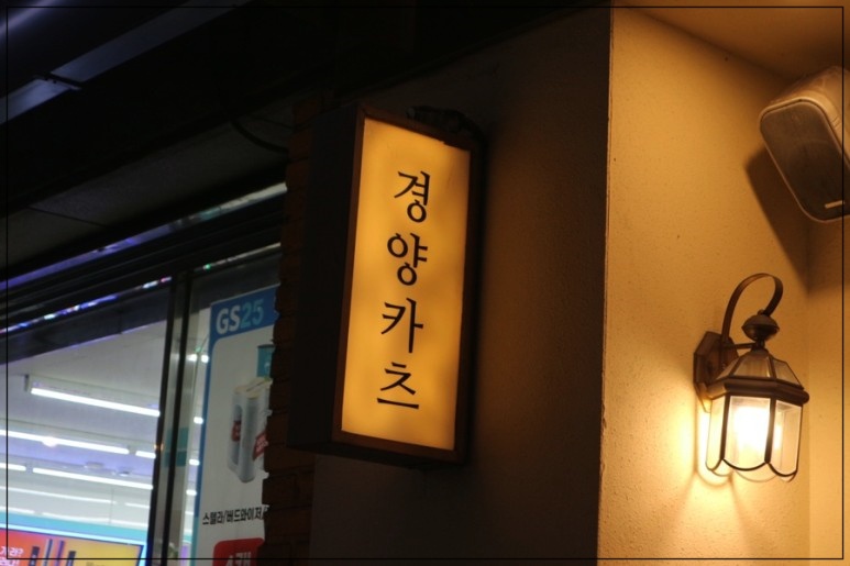 경양카츠 의정부점 이미지