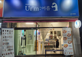어름 상인진천점 이미지