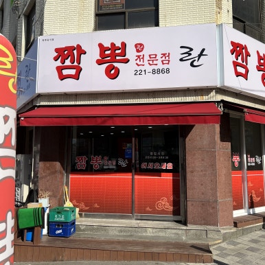 란짬뽕전문점 이미지