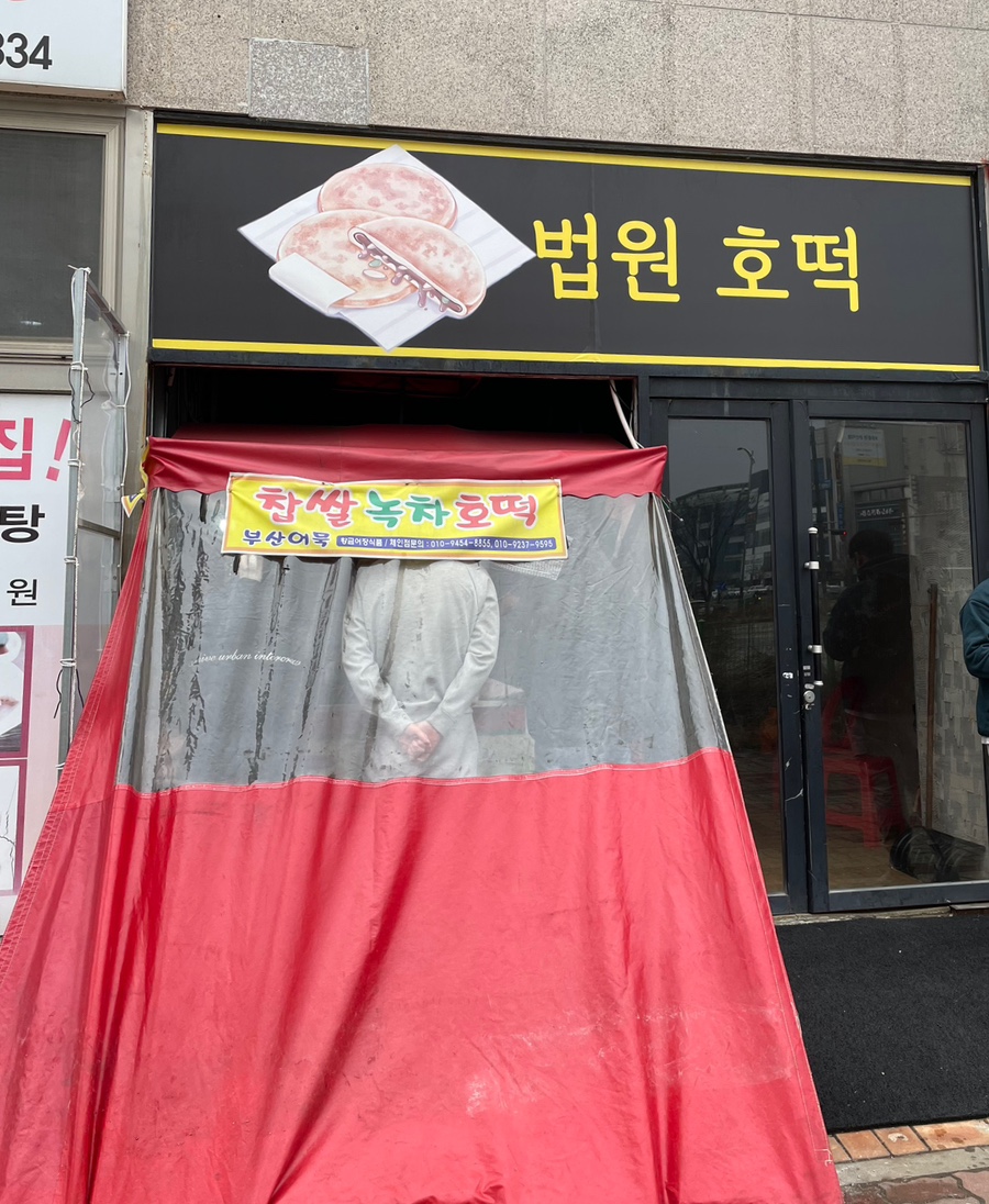 법원 호떡 이미지