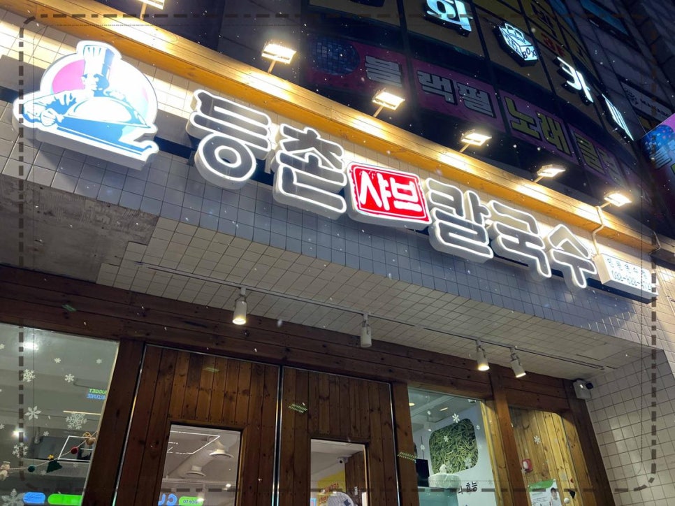 등촌샤브칼국수 인천연수점 이미지