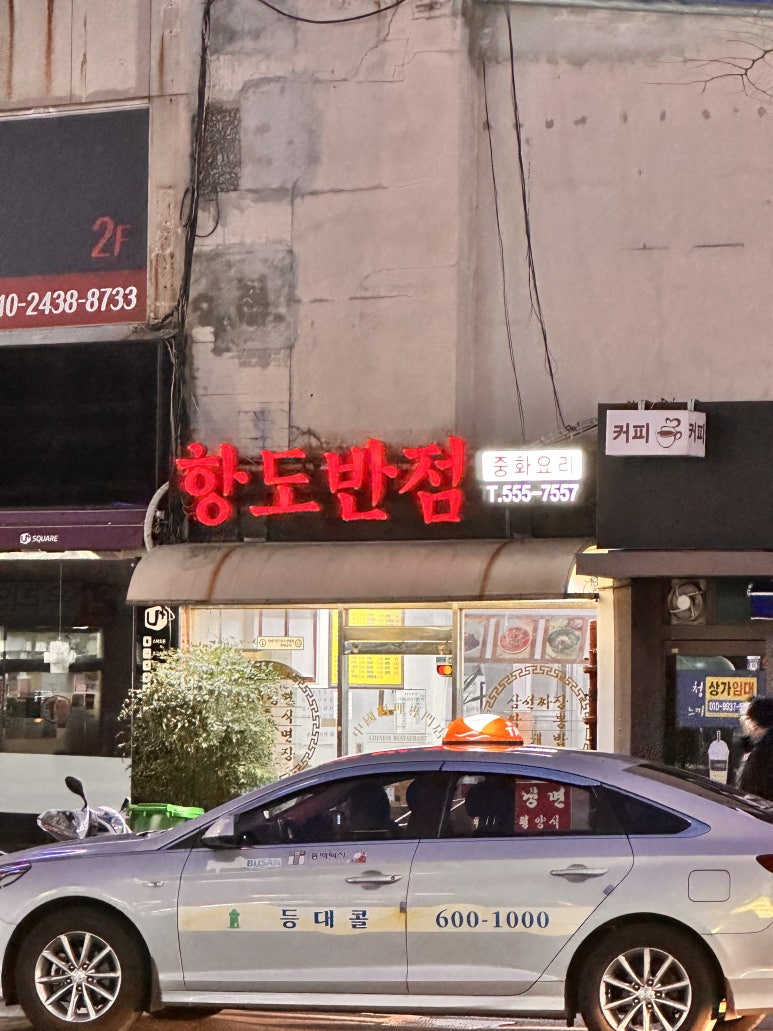 항도반점 이미지