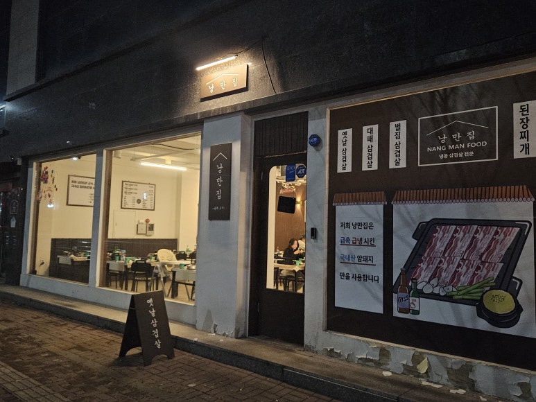 낭만집 용이점 이미지
