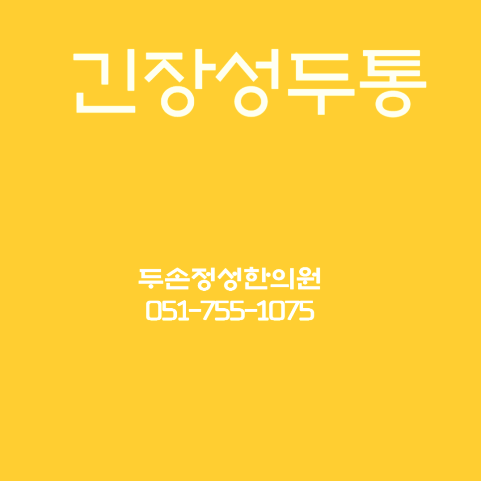 두손정성한의원 이미지