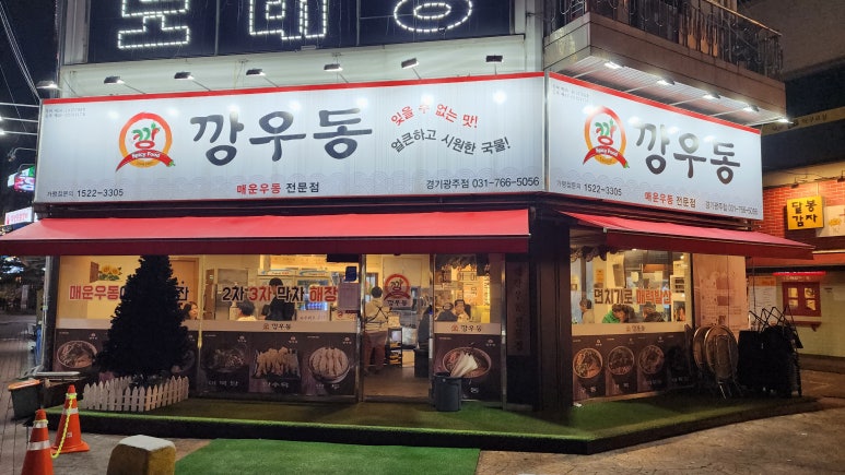 깡우동 경기광주점 이미지