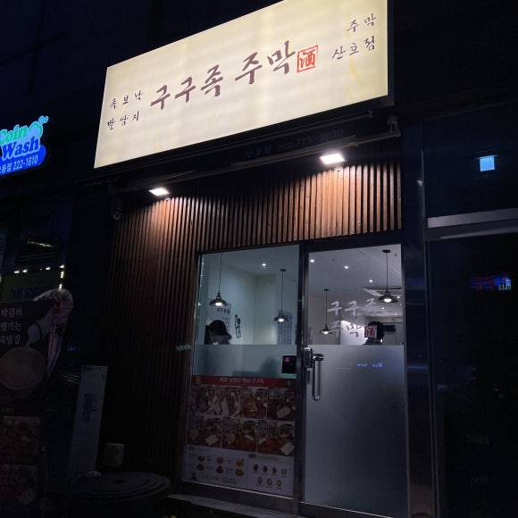 단골주막 이미지