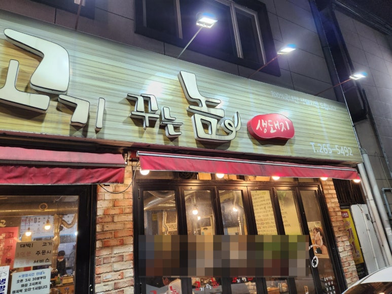 고기꾸는놈 이미지