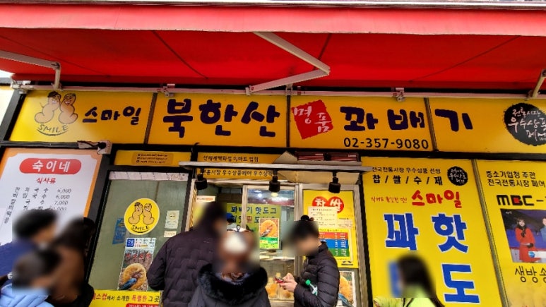 스마일북한산명품꽈배기 이미지