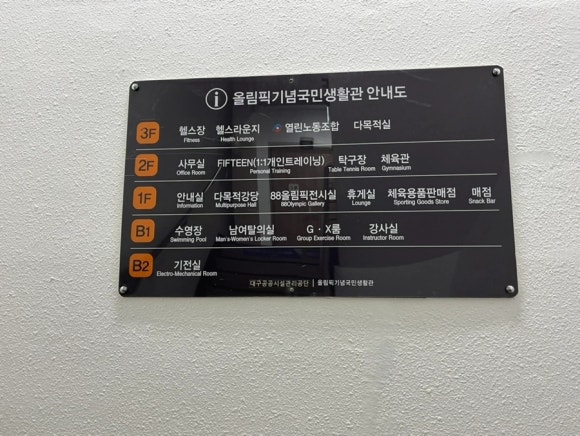 올림픽기념생활관 이미지