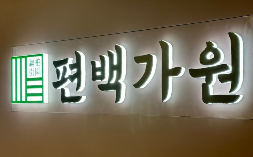 편백가원 신곡점 이미지