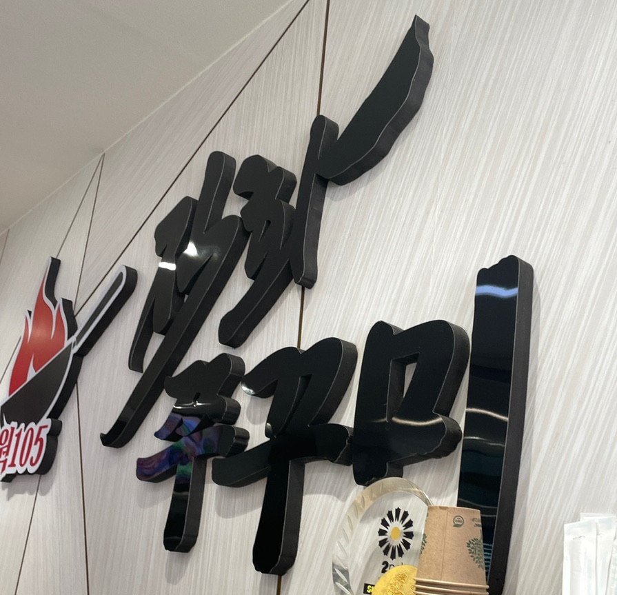 웍105직화쭈꾸미 이미지