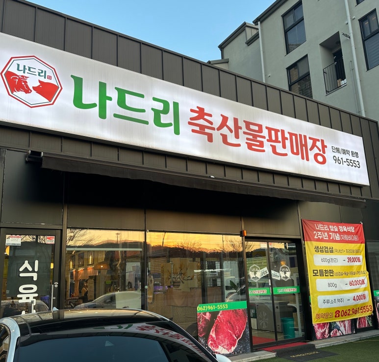 나드리축산물판매장 이미지