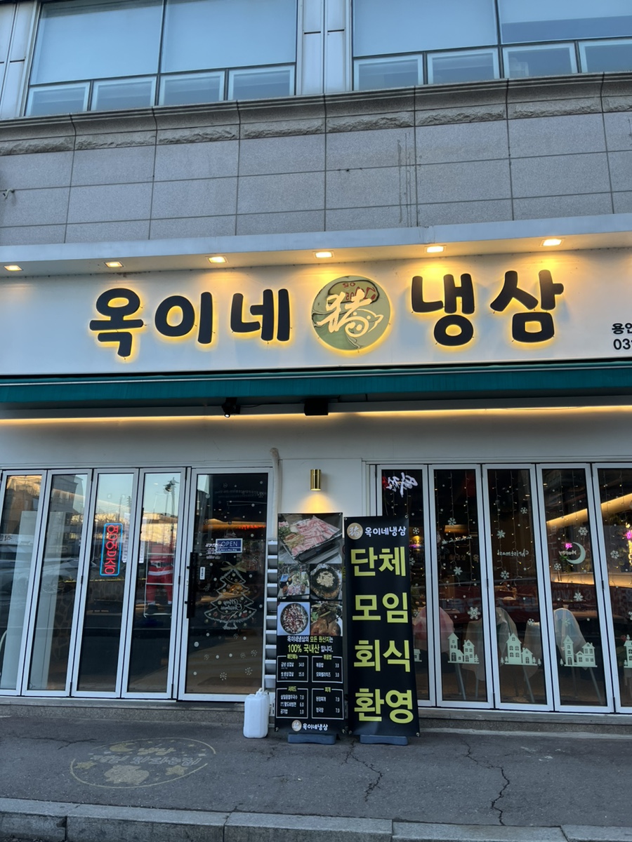옥이네냉삼 이미지