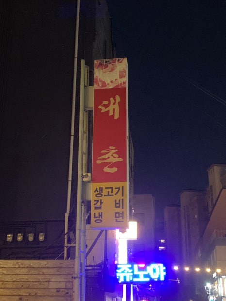 대촌식당 이미지