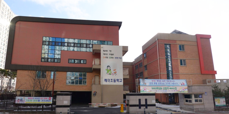 세아초등학교 이미지