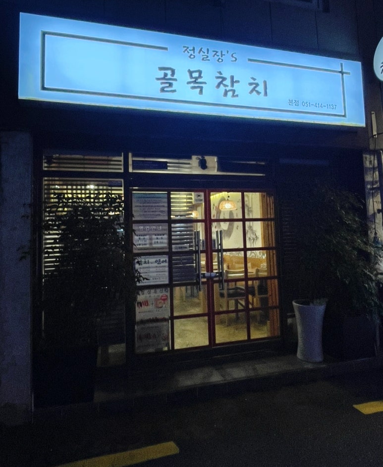 정실장'S골목참치 이미지