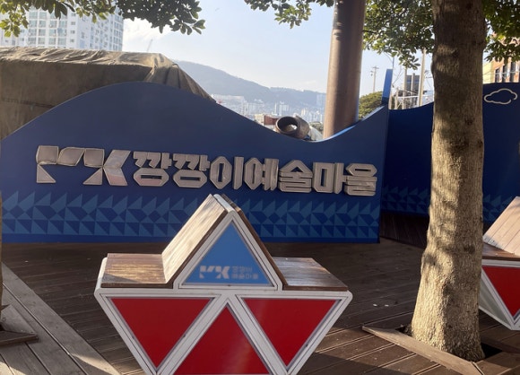 대평동마을회(깡깡이예술마을) 이미지
