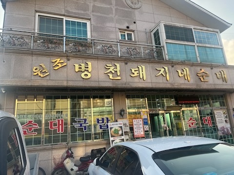 돼지네순대 이미지