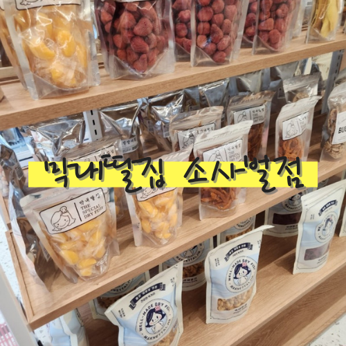 막내딸집건어물_평택 이미지