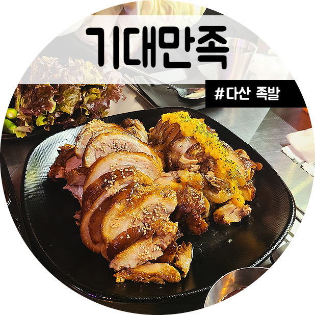 기대만족다산점 이미지