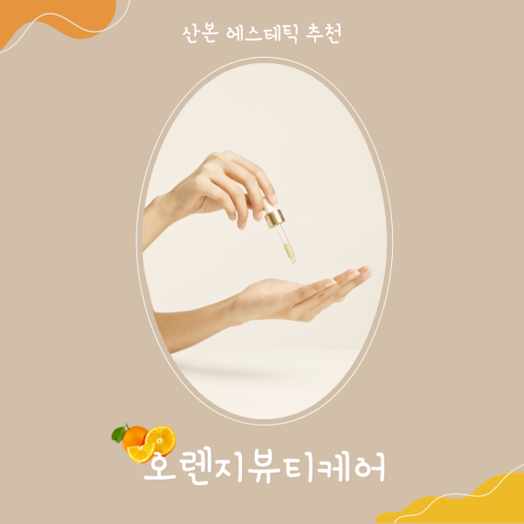 오렌지뷰티샵 이미지