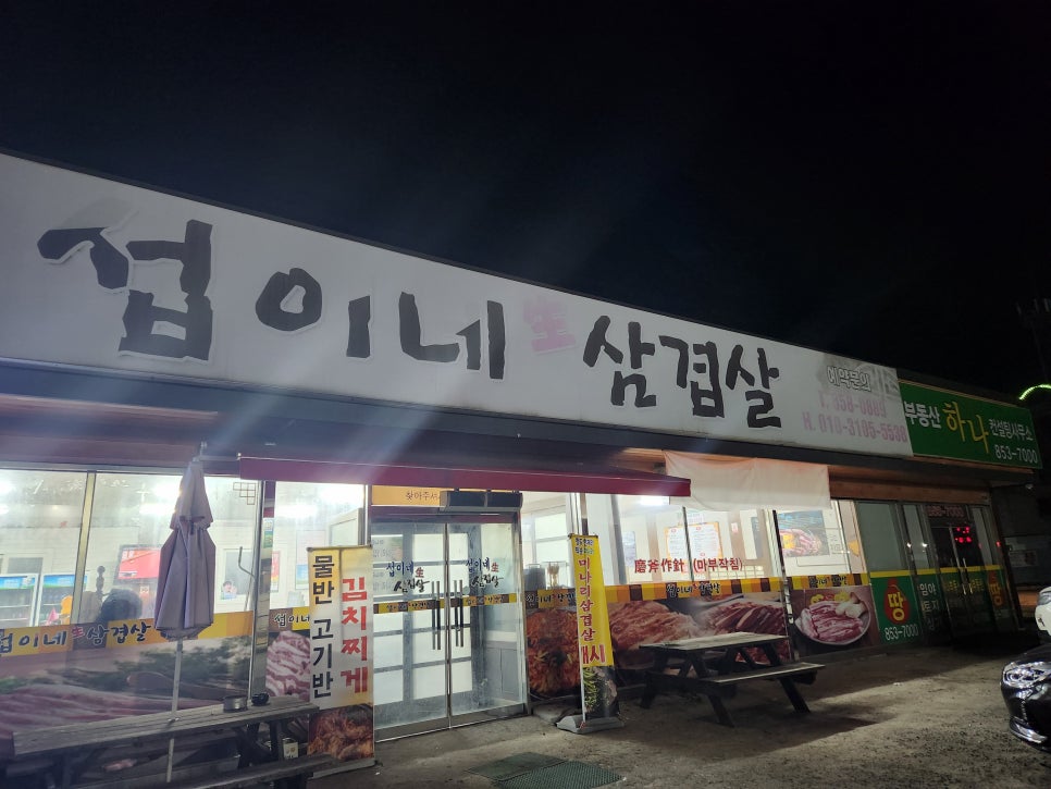 섭이네 삼겹살 이미지