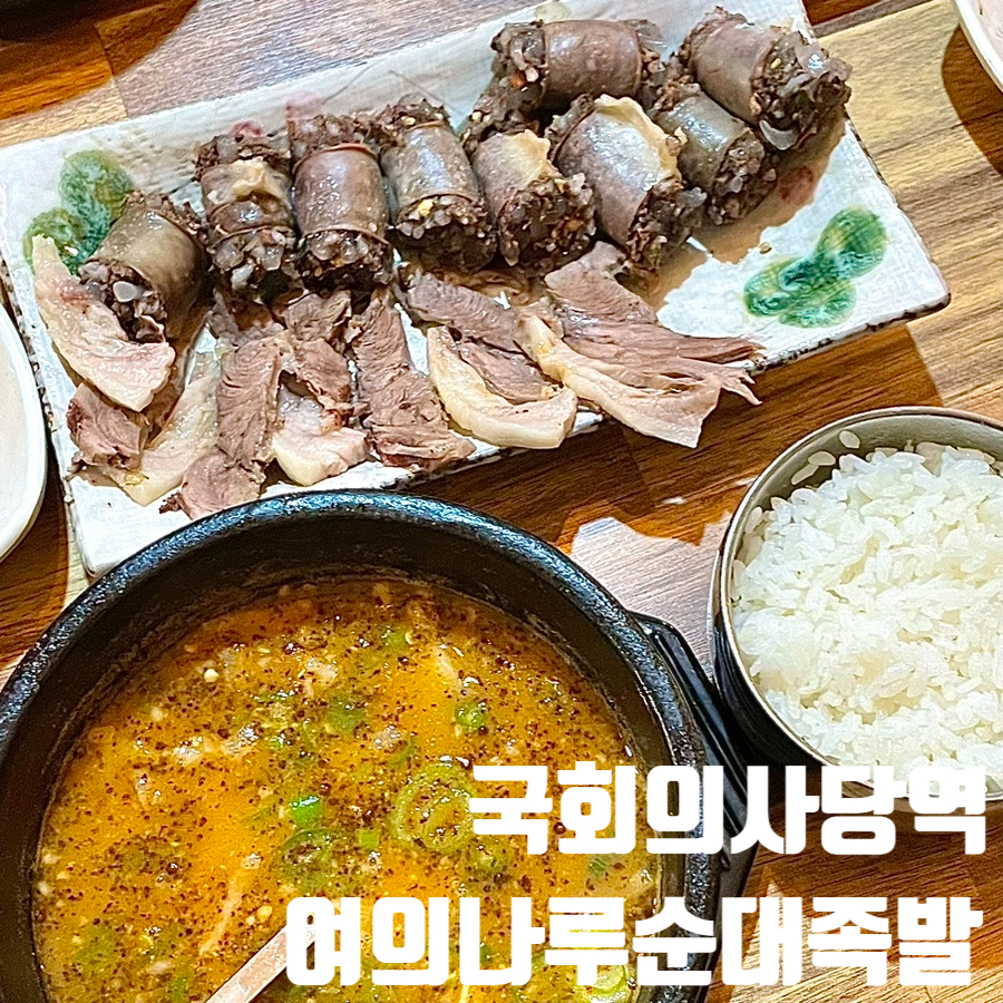 여의나루순대족발 사진 2