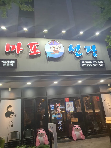 마포선장상무 이미지