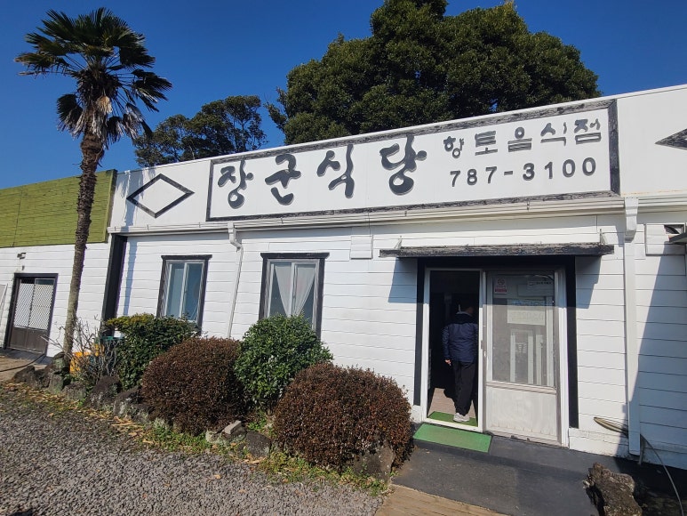 장군식당 대표 사진