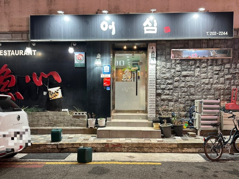 어심식당 이미지