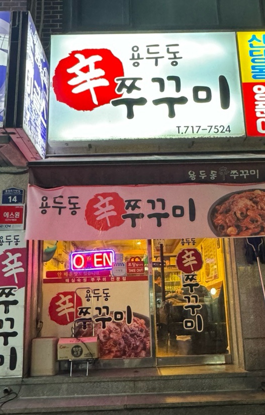 용두동신쭈꾸미 이미지