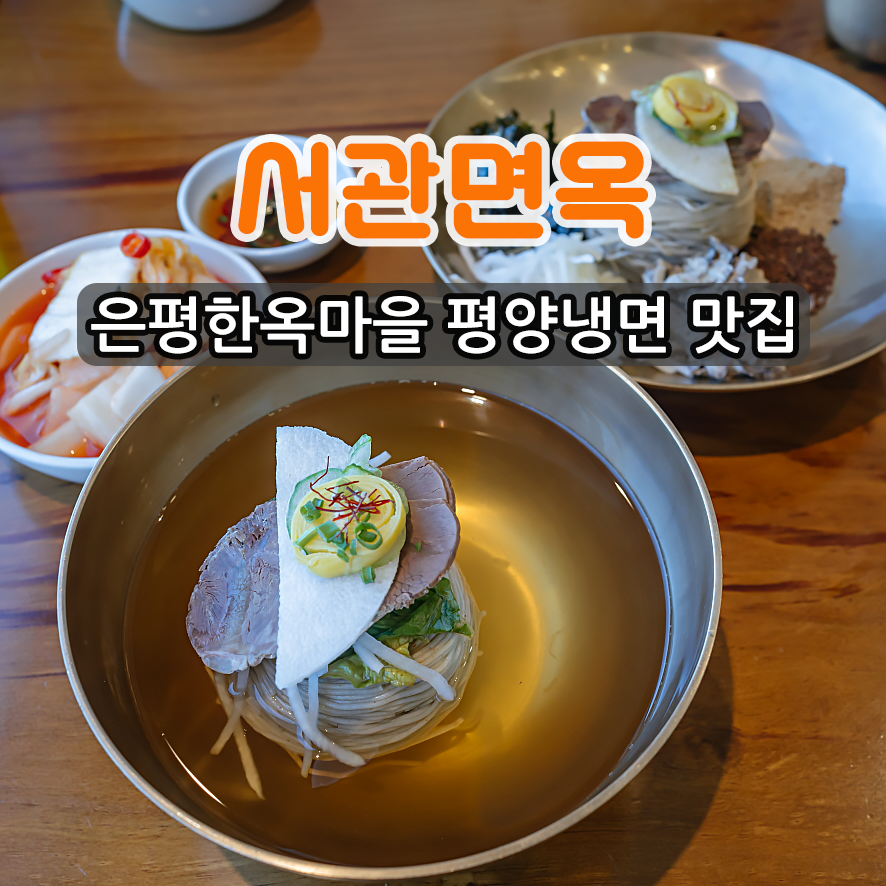 한옥면옥 이미지