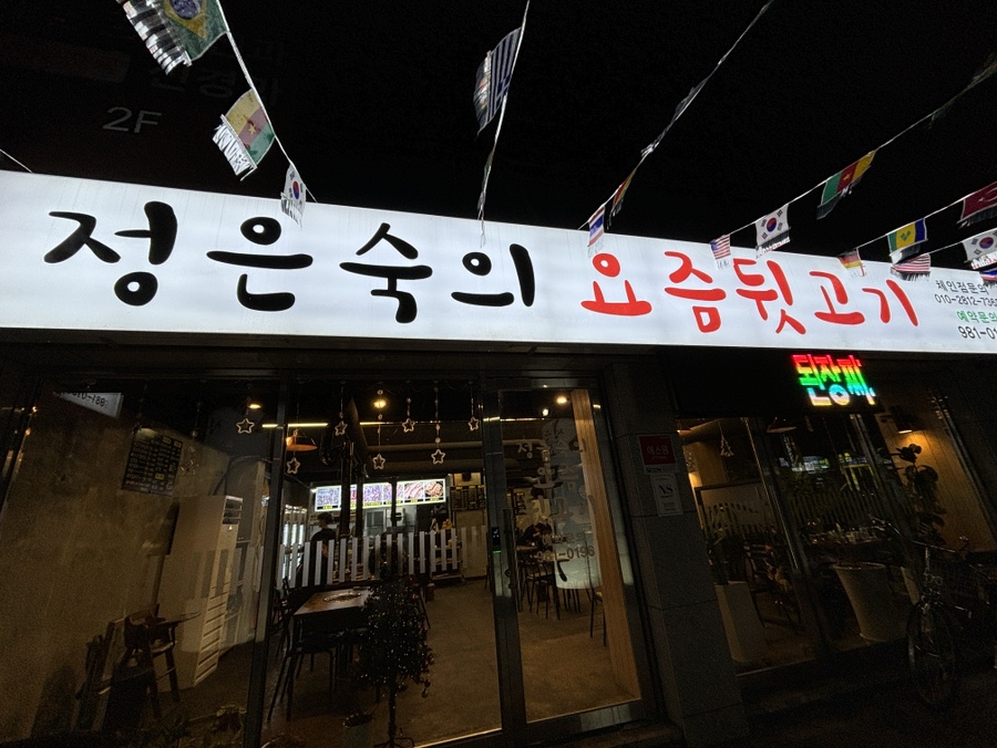 정은숙의요즘뒷고기 이미지