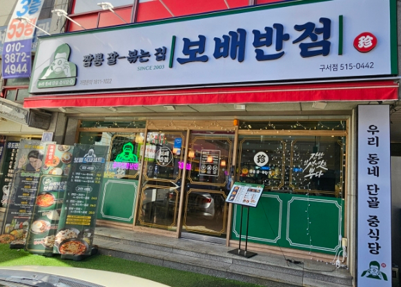 보배반점구서점 이미지