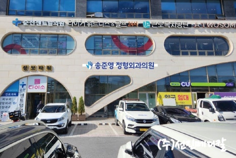 송준영정형외과의원 이미지