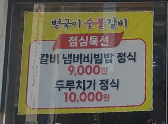 병국이숯불갈비 이미지