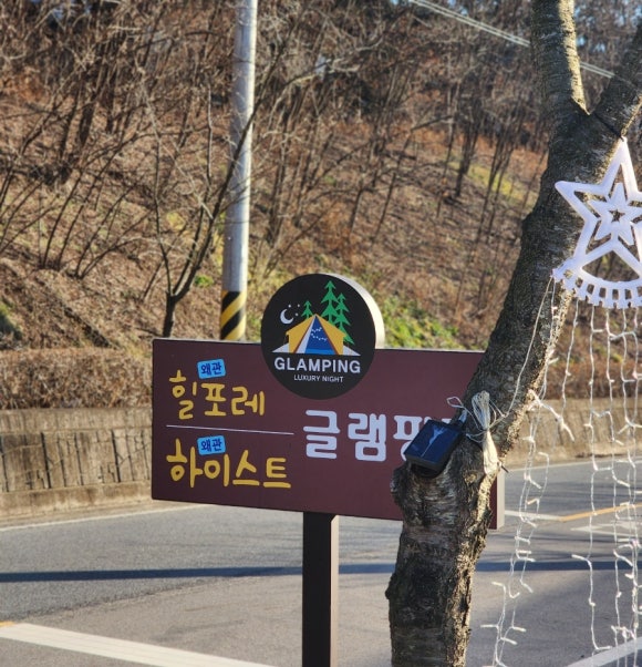 힐포레 글램핑장 이미지