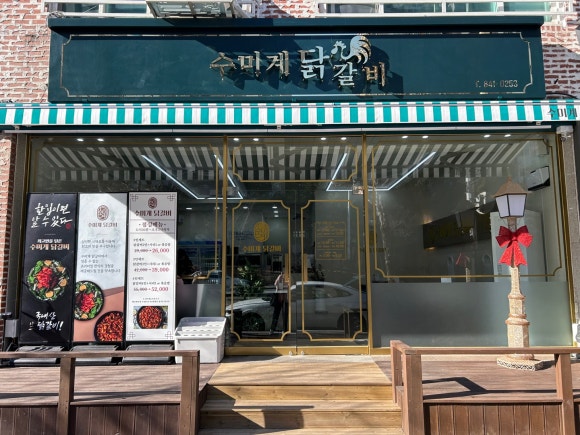 수미계닭갈비 이미지