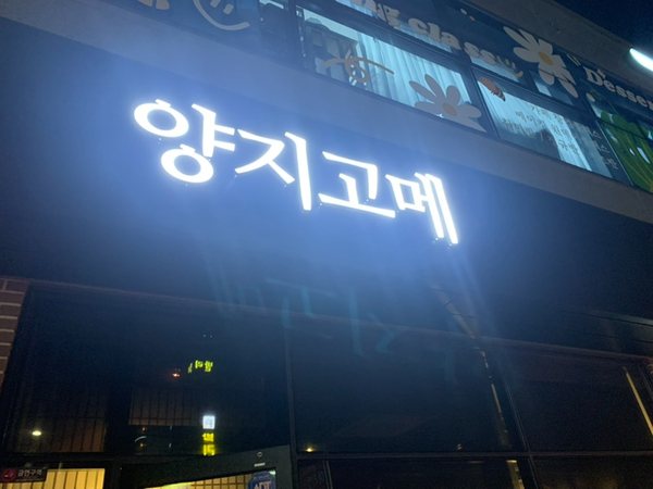 양지고메 이미지