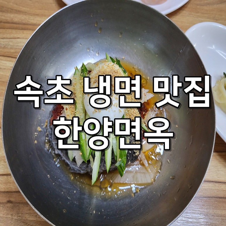한양면옥 이미지