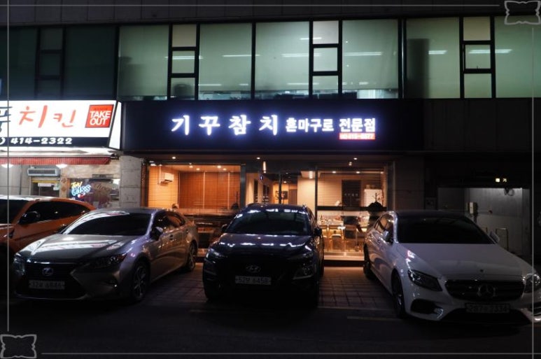 오마카세참치 이미지
