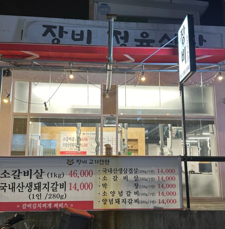 장비정육식당 이미지