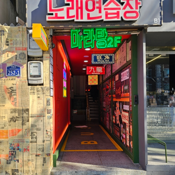 구들마라탕대명점 이미지