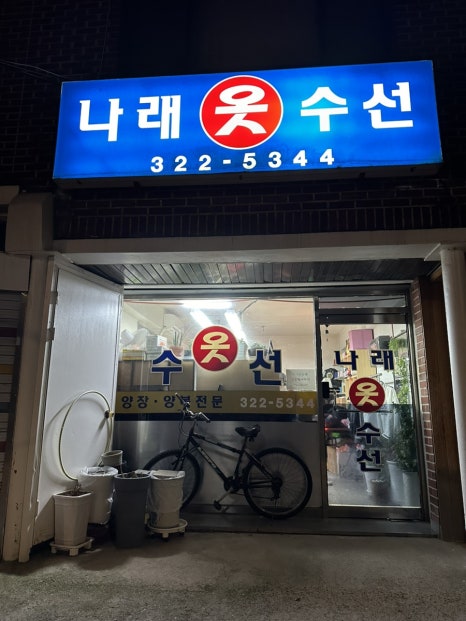 나래세탁소 이미지
