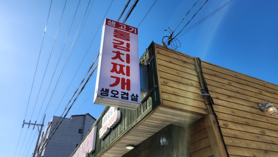 생고기통김치찌개 이미지
