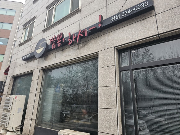 짬뽕하세 가경강서점 이미지